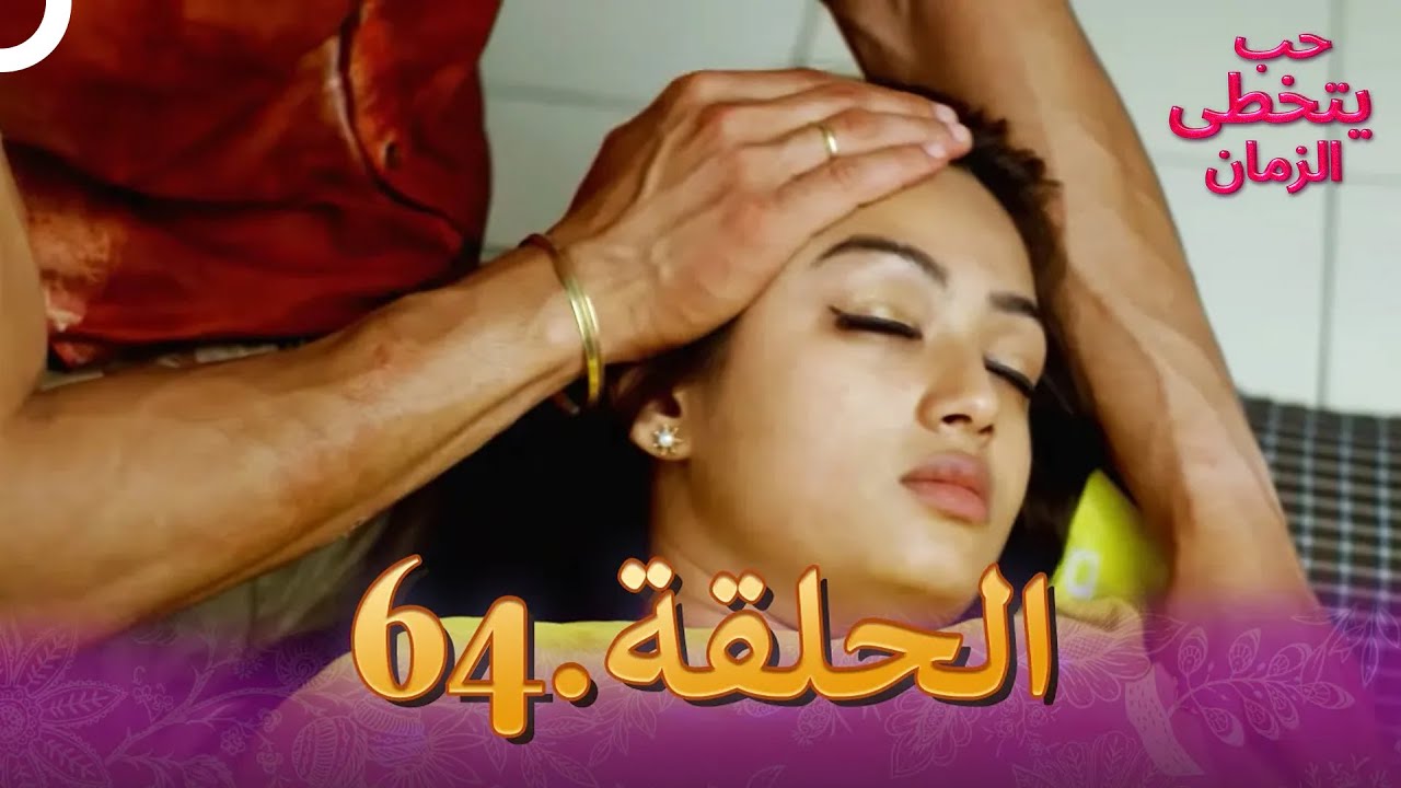 حب يتخطى الزمان الحلقة 64 | Zindagi Ki Mehek