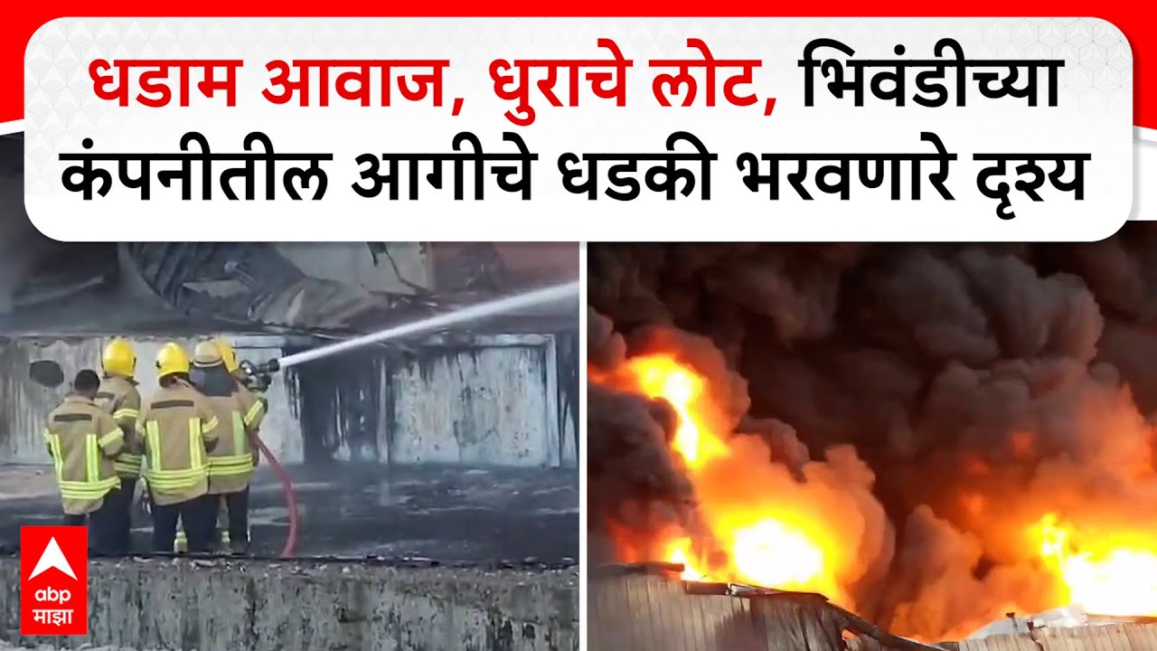 Bhiwandi Walshind Company Fire : धडाम आवाज, धुराचे लोट, भिवंडीच्या कंपनीतील आगीचे धडकी भरवणारे दृश्य