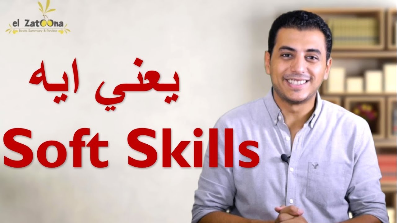 El Zatoona - ما هي  Soft Skills 