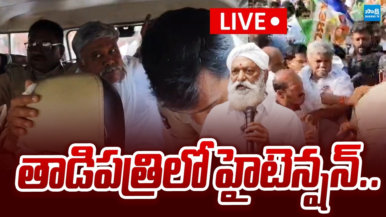 LIVE: తాడిపత్రిలో హైటెన్షన్..| Kethireddy Pedda Reddy House Arrest | TDP @SakshiTVPolitics