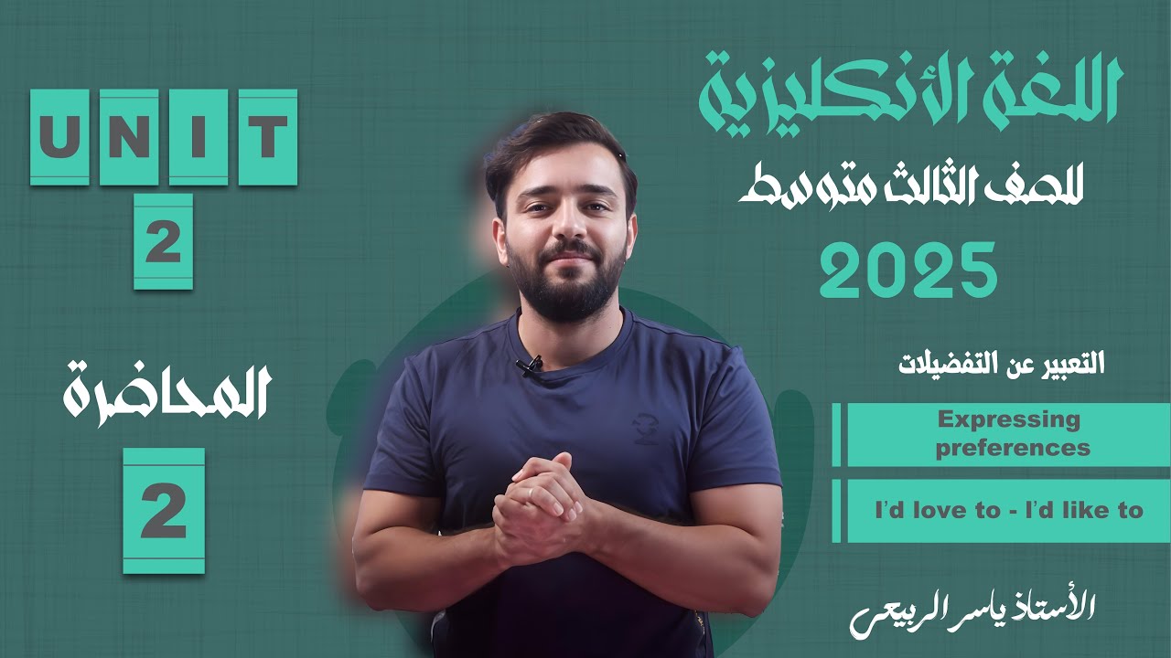 اللغة الانكليزية الصف الثالث المتوسط 2025 || يونت الثاني - المحاضره 2 || للتعبير عن التفضيلات