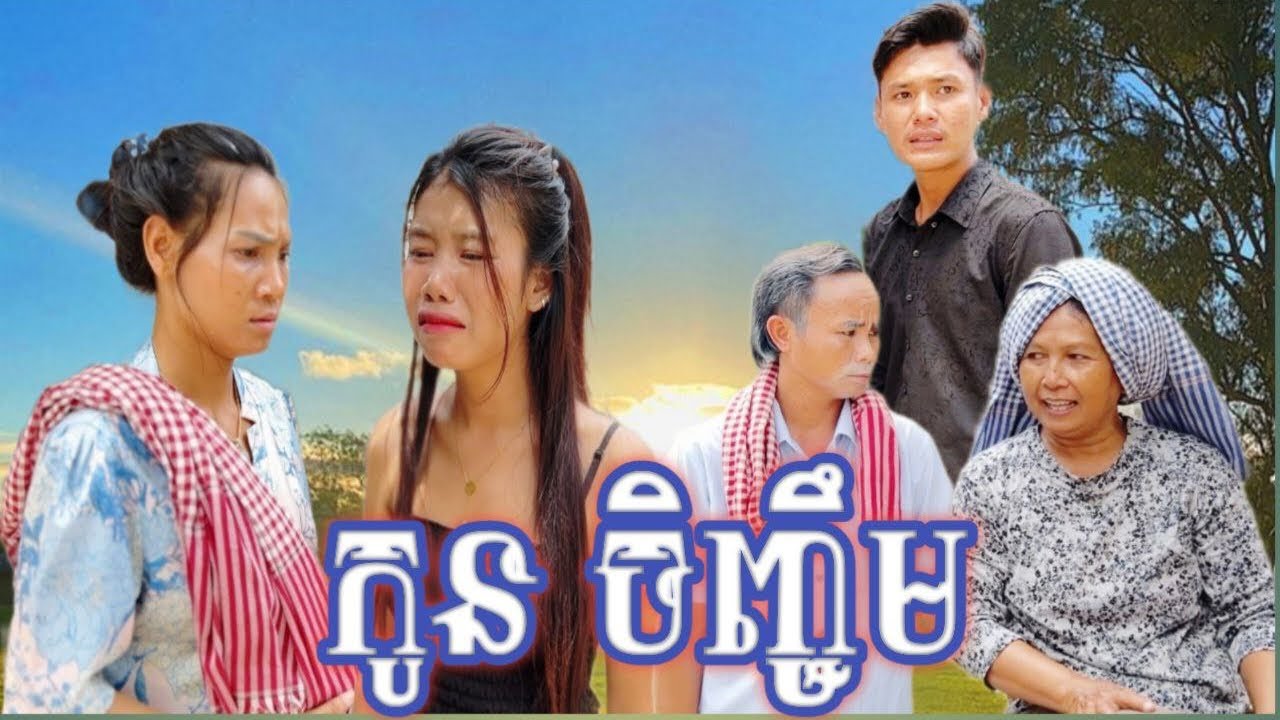 រឿង កូនចិញ្ចឹម Adopted child