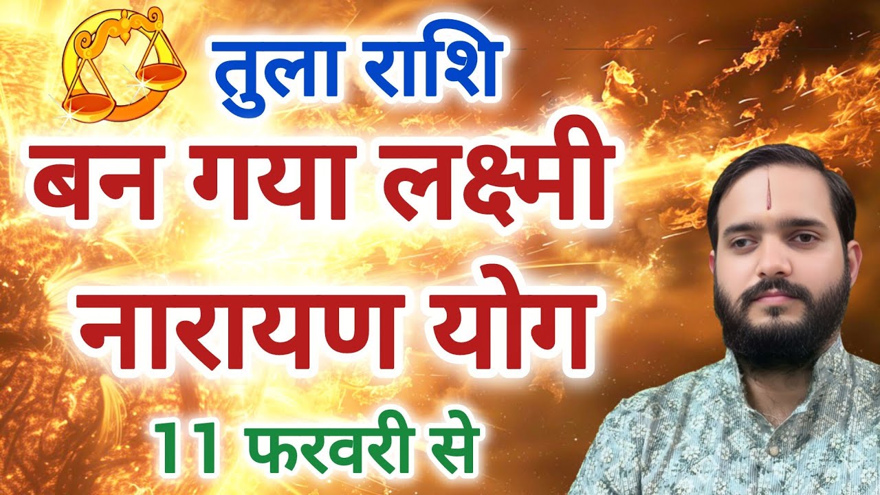 तुला राशि 11 फरवरी से 