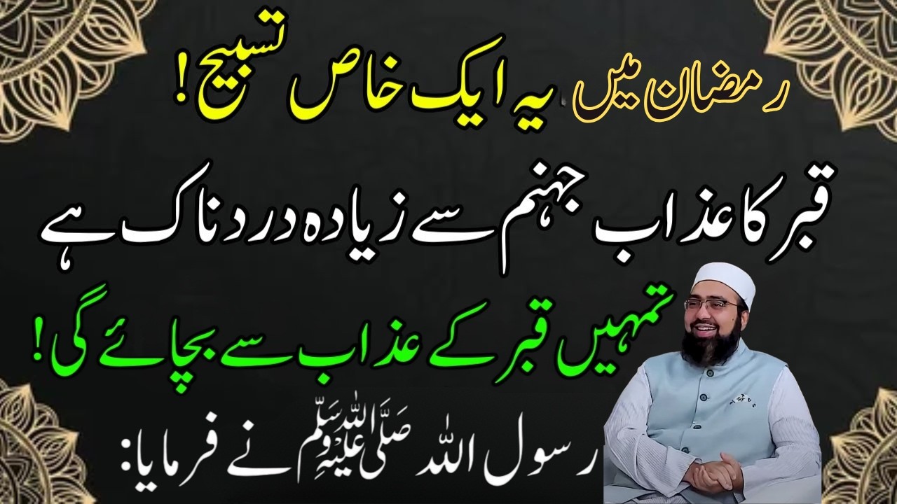 Ramadan Mein Yeh Khas Tasbeeh Parh Lein! Qabar Ke Azab Se Nijat Ka Raaz | Yasir Nadeem Al Wajidi