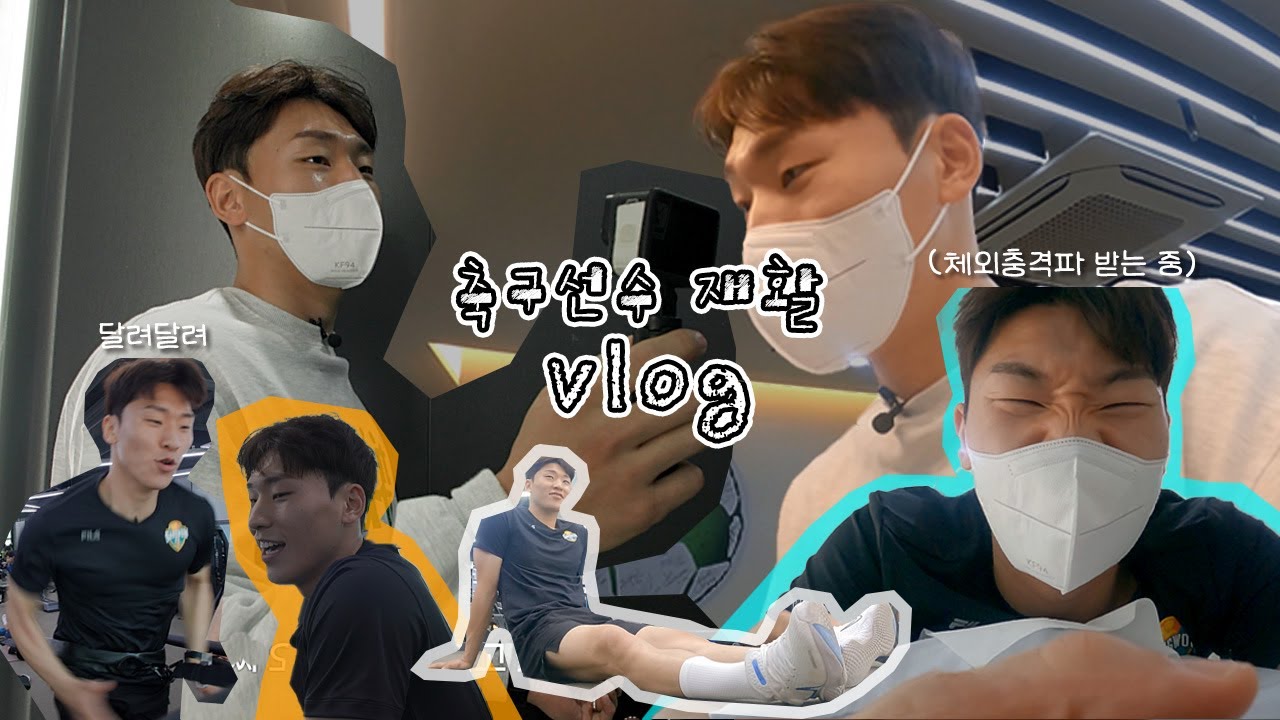 [4K] 프로 축구선수 재활 브이로그(feat. 하남 유나이티드)