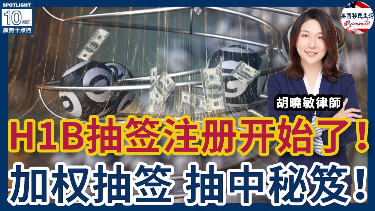 2026H1B抽签注册开始了！开来看今年加权抽签合法提升抽中率秘笈！