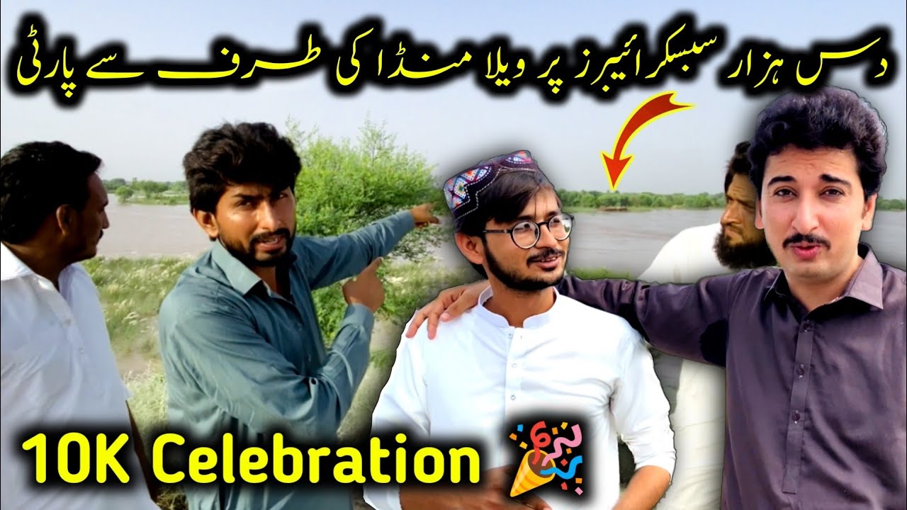 10k Subscribers Per Vella Munda Ki Traf Sy Humien Party 🎉🥳 di gai