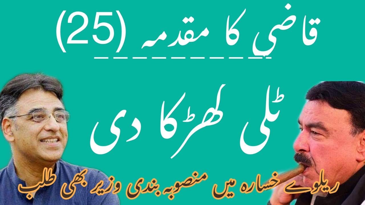 Qazi Faez Isa 25th hearing. Sheikh Rasheed case hearing.