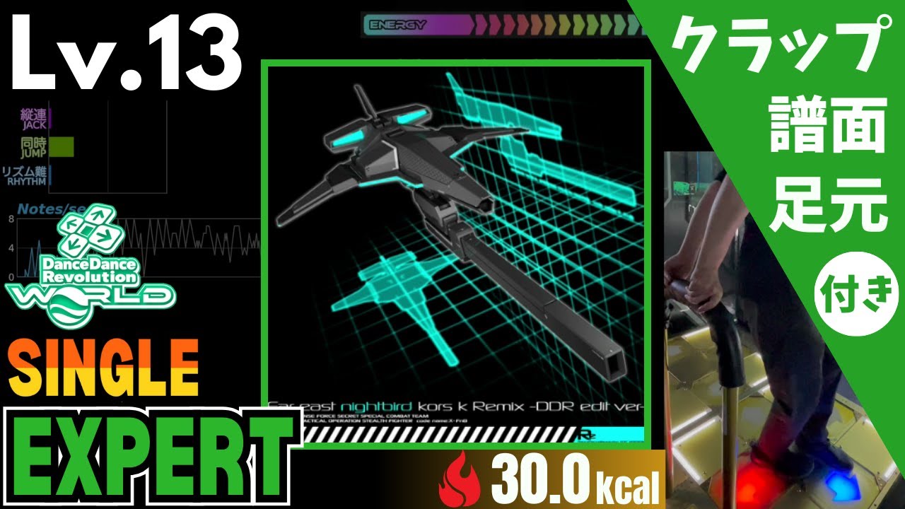 【DDR WORLD】Lv.13 Far east nightbird kors k Remix -DDR edit ver-（ESP）【譜面＋足元＋クラップ】