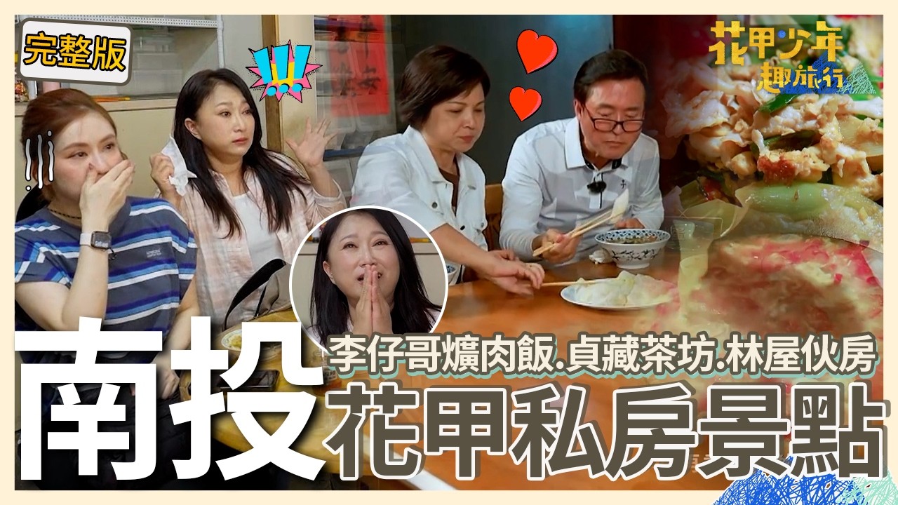〈2026南投景點〉王宇婕被煞車聲嚇到大叫！王瑞霞雙手合十：阿彌陀佛！檢場端出拿手好菜讓楊貴媚很感動！【#花甲少年趣旅行】🚐景點精選