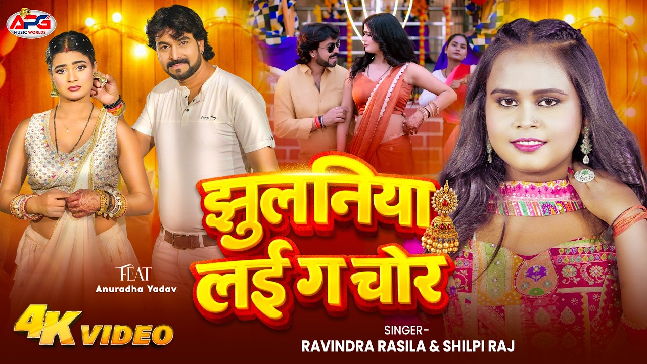 #Video | झुलनिया लईग चोर | Ravindra Rasila & Shilpi Raj | Jhulaniya Laiga Chor | Bhojpuri Song 2026