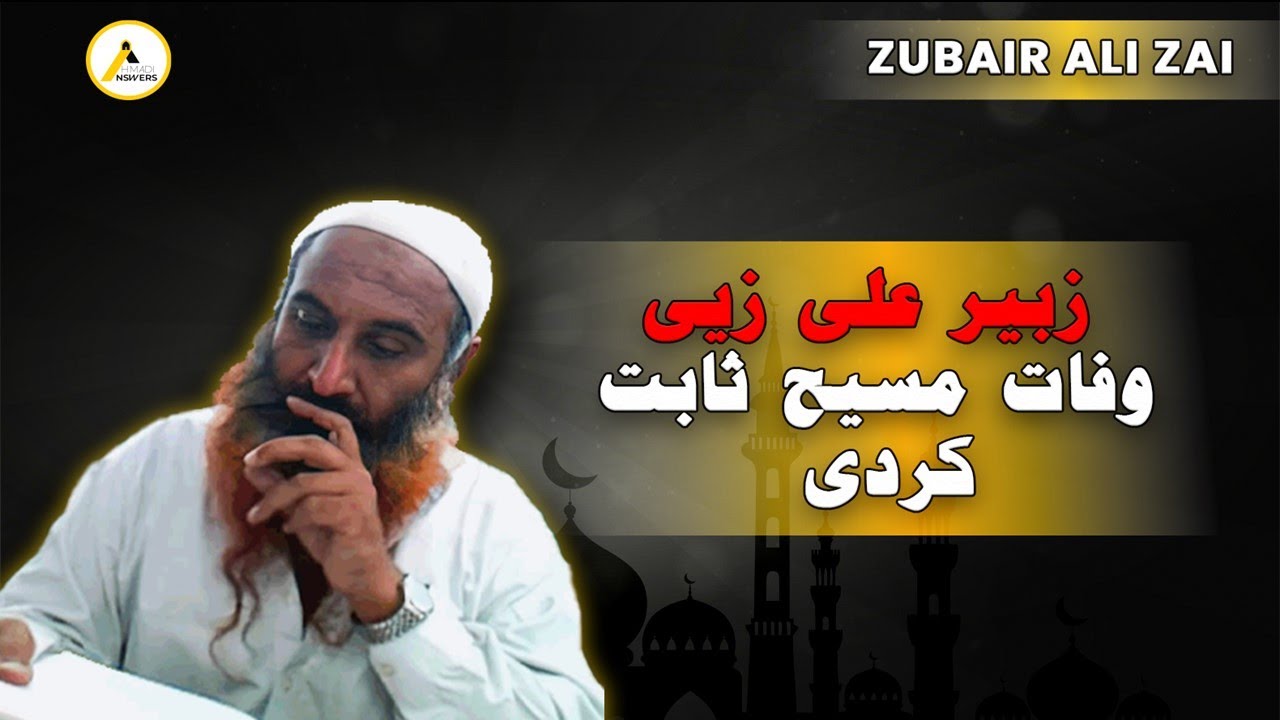 Salafi Scholar Zubair Ali Zai : Proves The Death of Hazrat Isa (as) وفات مسیح کی لاجواب دلیل