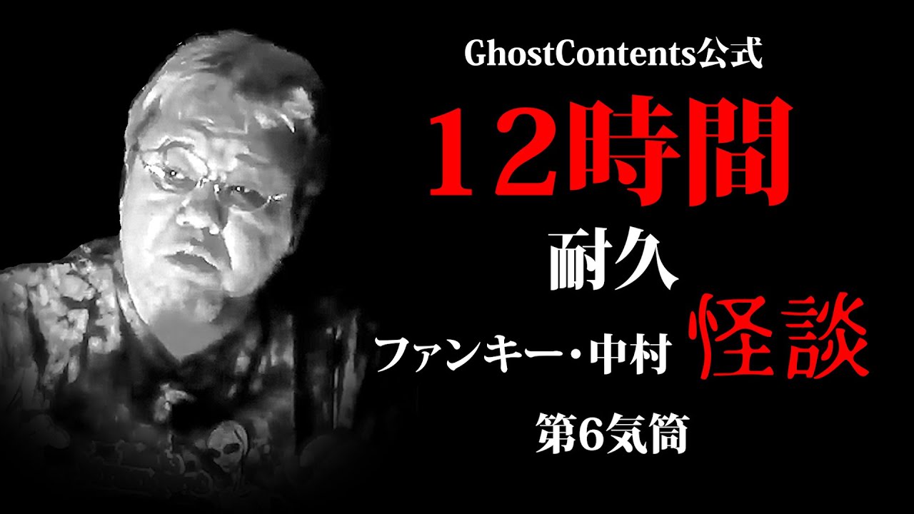 実話怪談 狂気の12時間耐久怪談６】