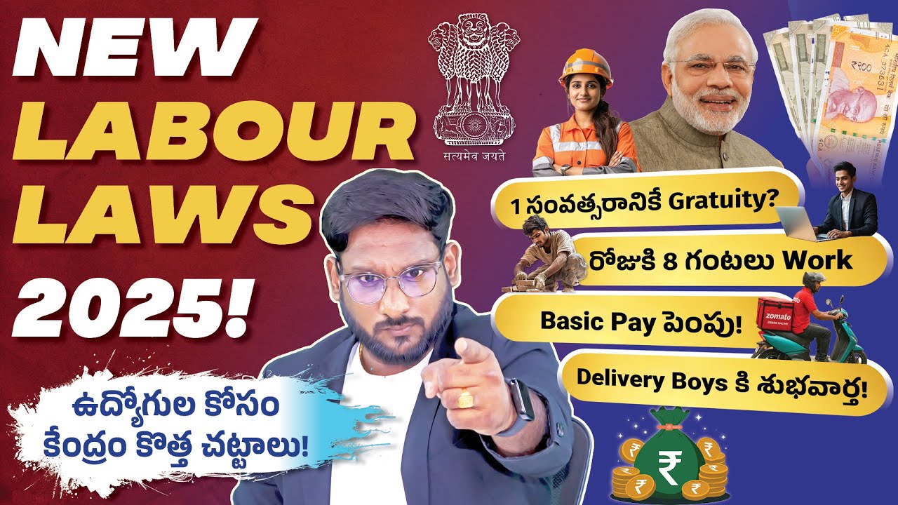 New Labour Codes 2025 Telugu – ఉద్యోగుల కోసం కేంద్రం కొత్త చట్టాలు! | Employees Benefits | Kowshik