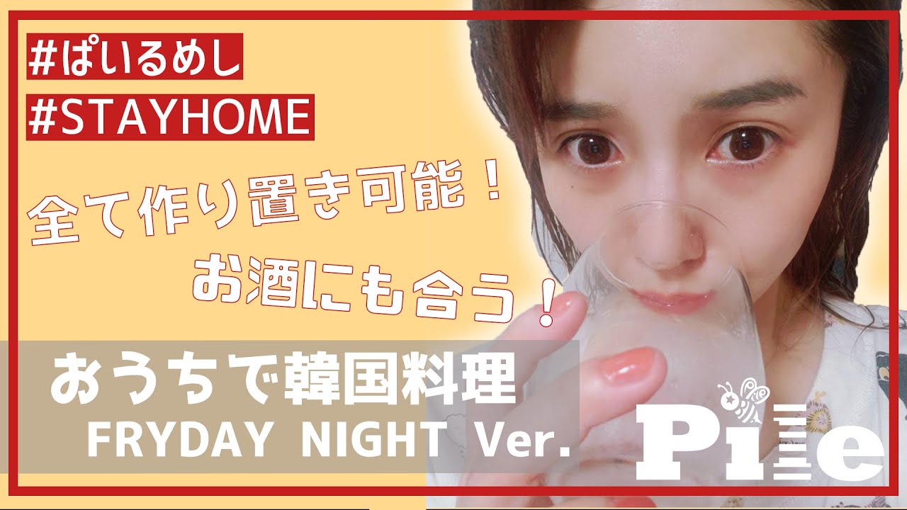 【Pile】おうちで韓国料理 -FRIDAY NIGHT Ver.-