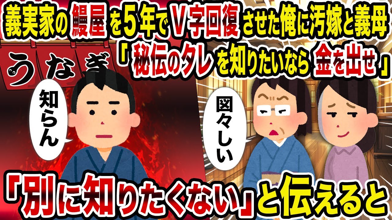 【2ch修羅場スレ】義実家の鰻屋を5年でV字回復させた俺に汚嫁と義母「秘伝のタレを知りたいなら金を出せ」→「別に知りたくない」と伝えると