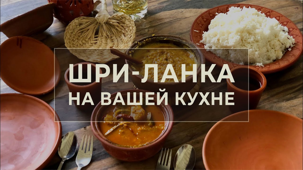 Тыквенный и чечевичный карри по-ланкийски. Что такое ланкийская кухня