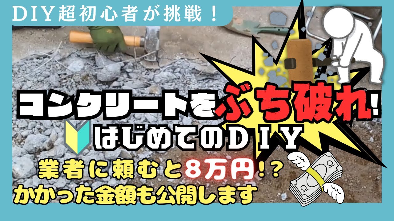 DIYド素人コンクリート自力で壊す！硬いコンクリートは壊れるのか？