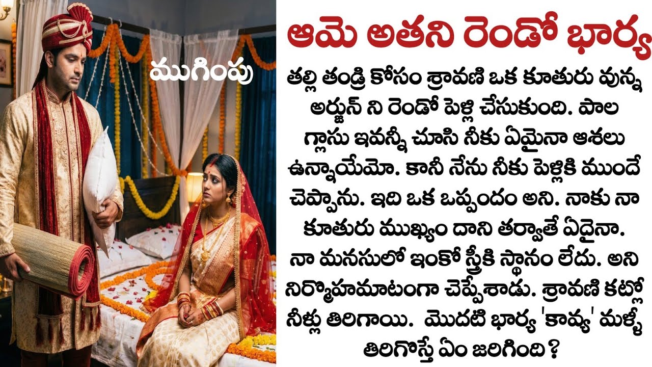 ఆమె అతని రెండో భార్య(ముగింపు)| Telugu audio story| Heart touching story