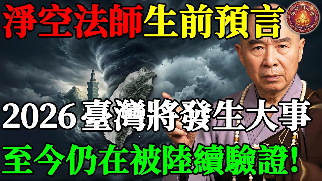 淨空法師生前預言：2026年臺灣將發生一件大事，至今仍在被驗證！全台灣人都該看看！