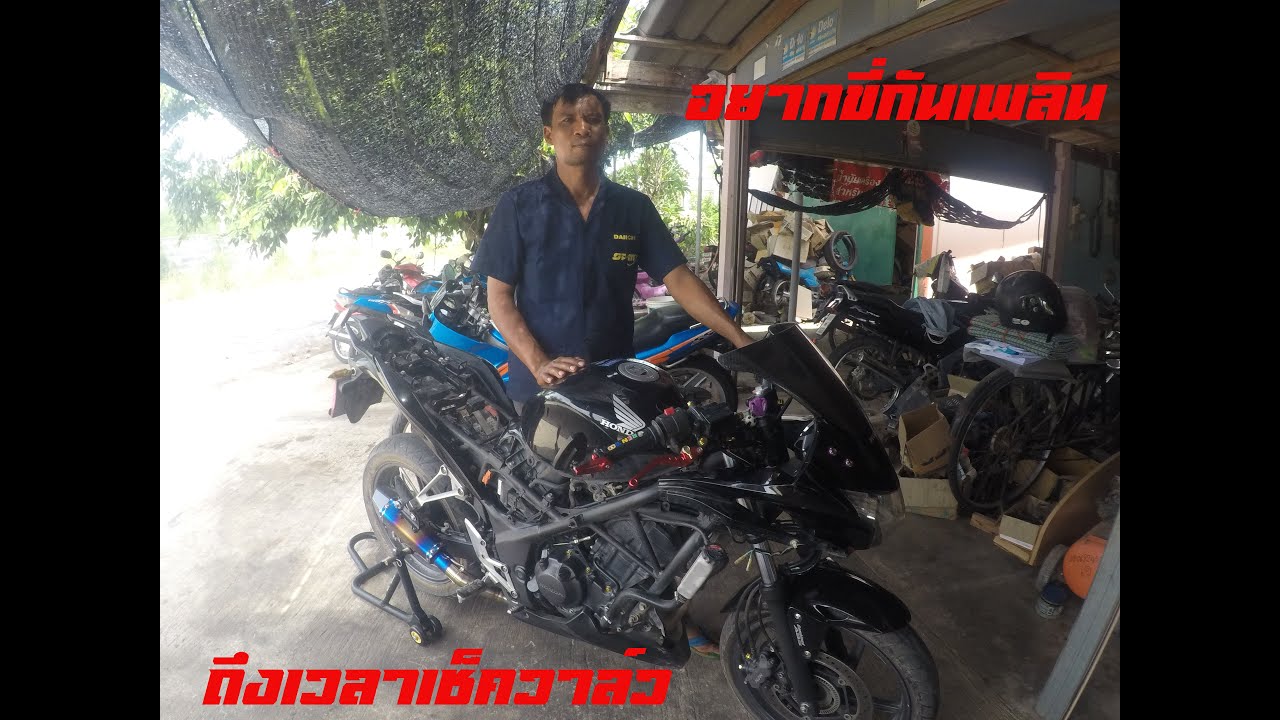 ตั้งวาล์ว CBR250 และล้างเรือนลิ้นเร่ง