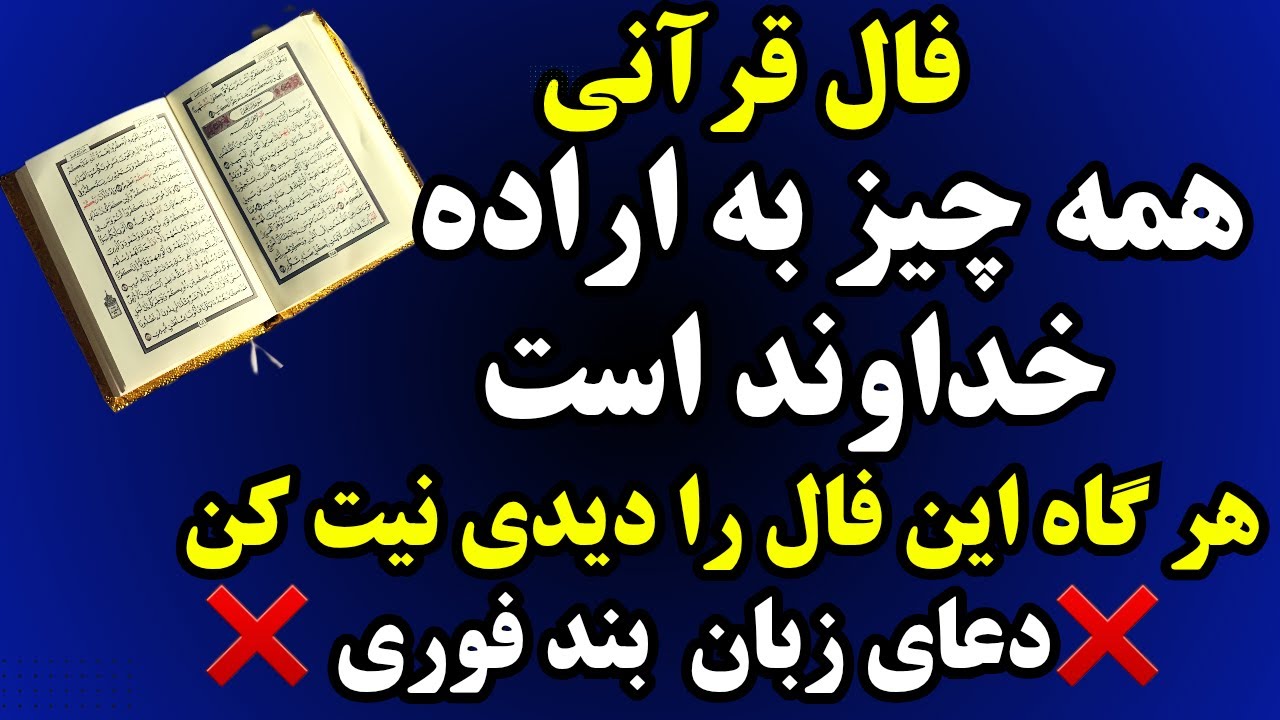 فال قرآنی،همه چیز به اراده خداوند است، هر گاه این فال را دیدی نیت کن،دعای زبان بند فوری