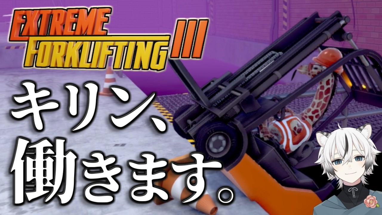【Extreme Forklifting 3】倉庫でフォークリフトを操縦するキリンに君もならないかい？【実況】※Demo版