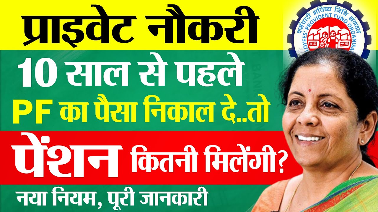 EPFO Pension New Rules 2025 | 10 साल से पहले PF निकालने पर पेंशन मिलेगी? EPS Private Job Rules 2025