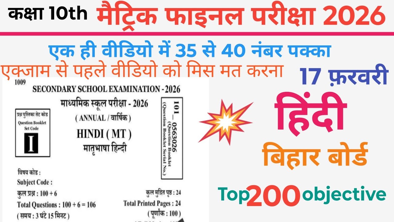 Class 10th Hindi objective bihar board exam 2026 top 200 आब्जेक्टिव #exampreparation 