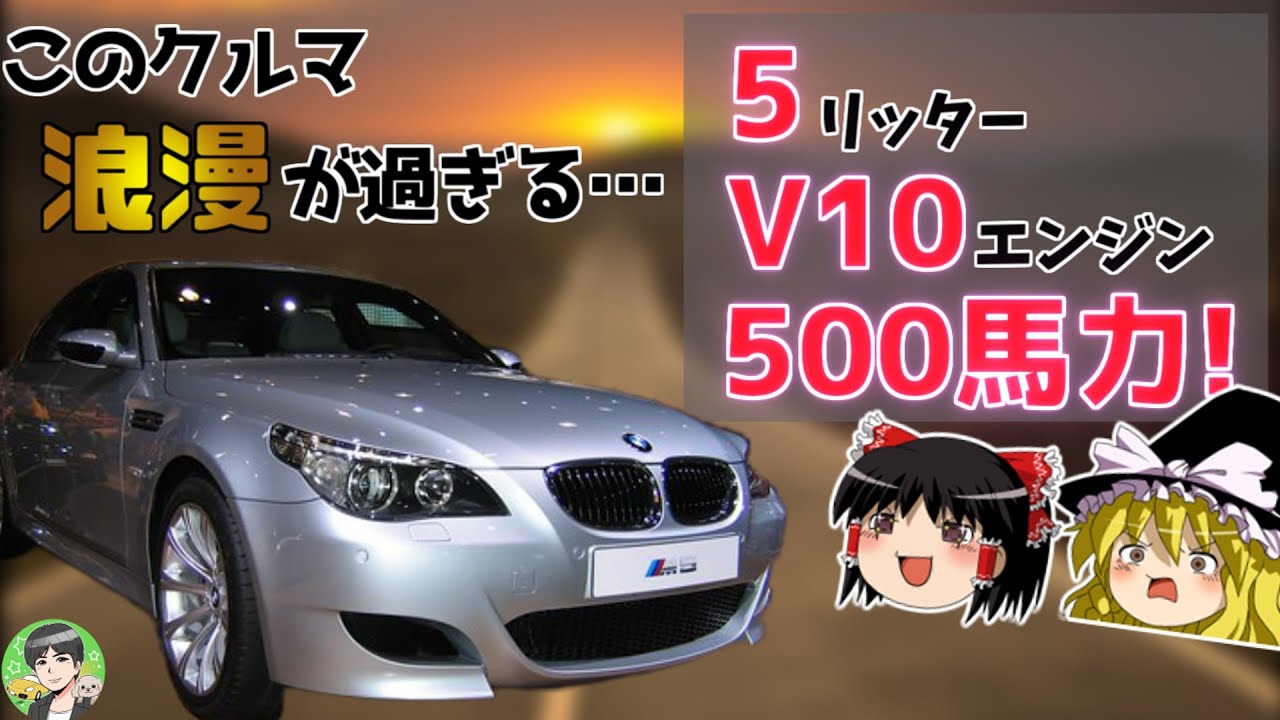 ゆっくり解説【BMW M5(E60)】至宝の10連スロットルエンジンを搭載！これぞ羊の皮を被った狼