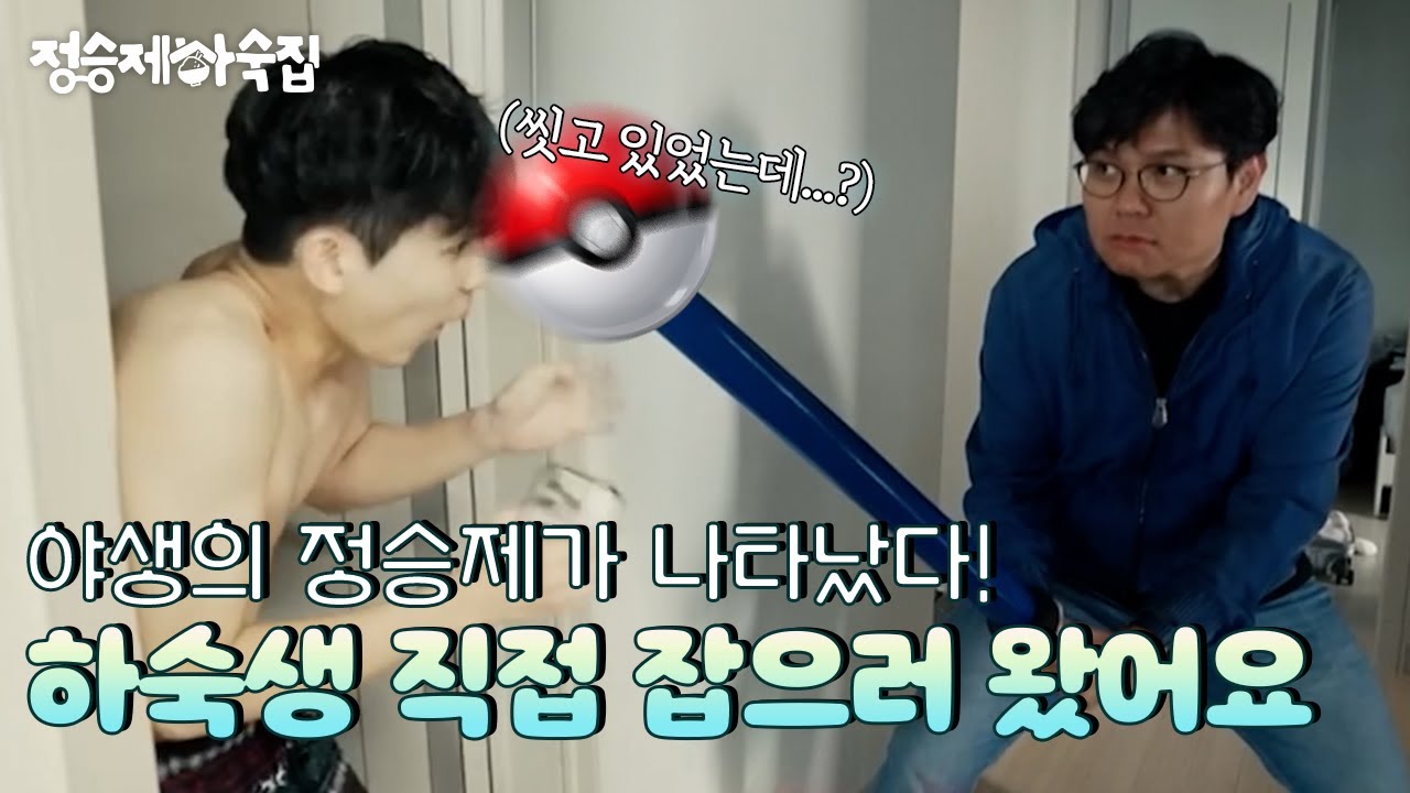 🏡 EP.4ㅣ직접 하숙생 잡으러 왔어요 😎 야생의 승제쌤이 나타났다! [정승제 하숙집] 매주 (수) 저녁 8시 E채널 본방송
