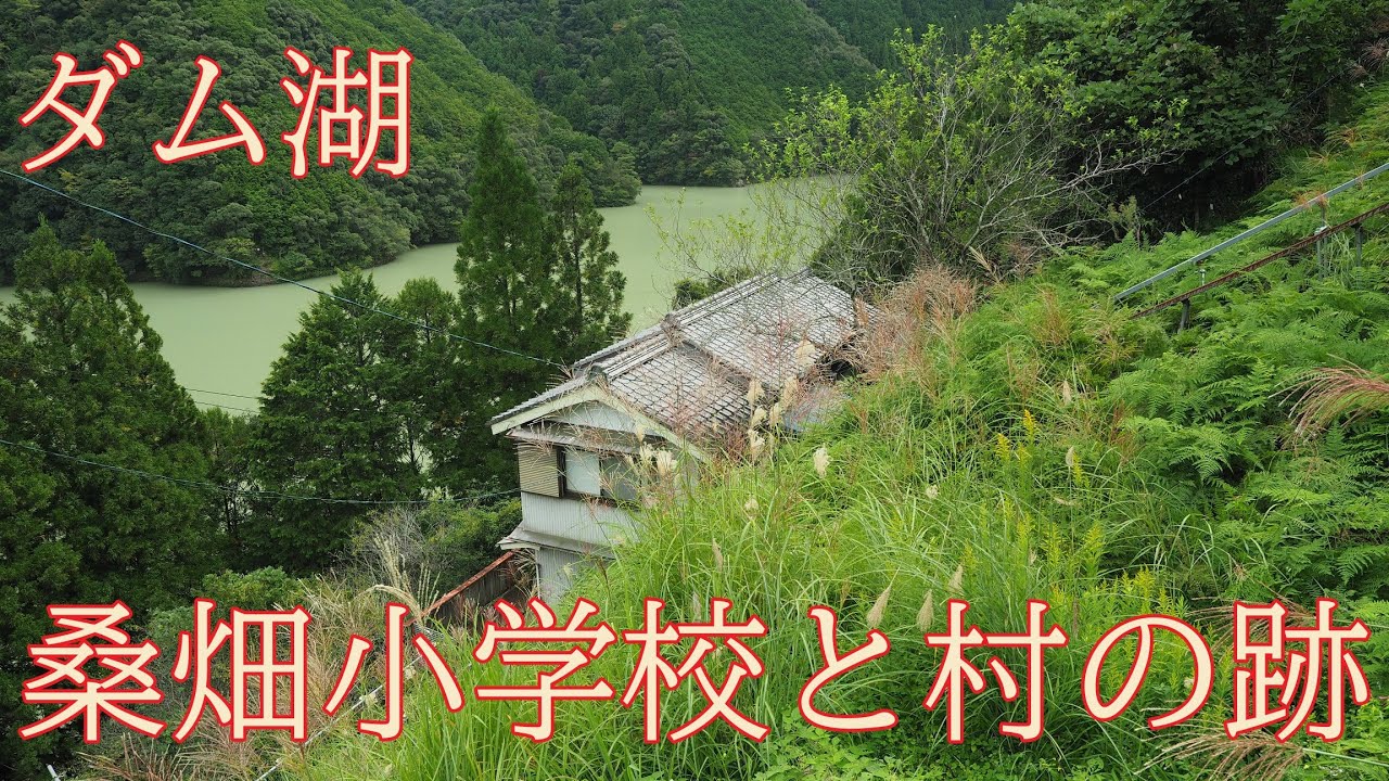 ダム湖に残った小学校と廃村集落（奈良県十津川村）　Elementary school and abandoned village remaining at the dam lake