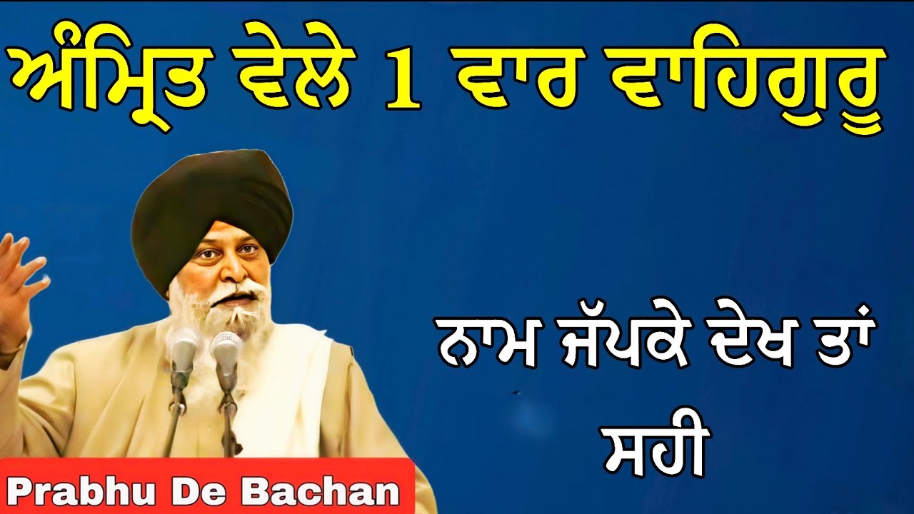 ਅੰਮ੍ਰਿਤ ਵੇਲੇ 1 ਵਾਰ ਵਾਹਿਗੁਰੂ ਨਾਮ ਜੱਪਕੇ ਤਾਂ ਦੇਖ | Giani Sant Singh Ji Maskeen Katha #gurbani #katha