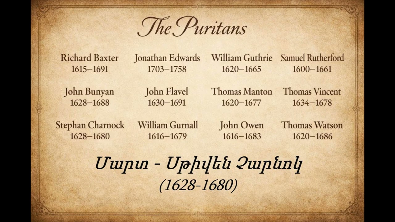 Պուրիտանները - Սթիվեն Չարնոկ I Մարտի 14
