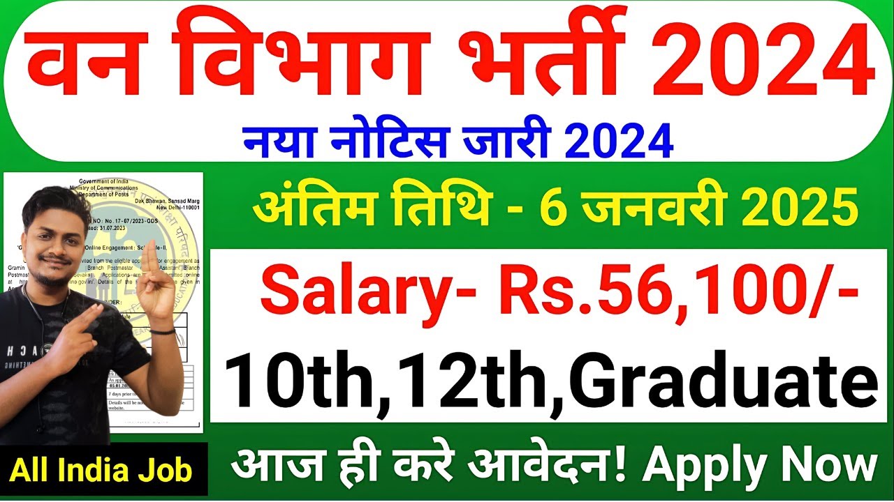 वन विभाग सीधी भर्ती 2025 | Forest Department Vacancy 2025 | Ban Vibhag Vacancy 2025 | Govt Jobs 2025