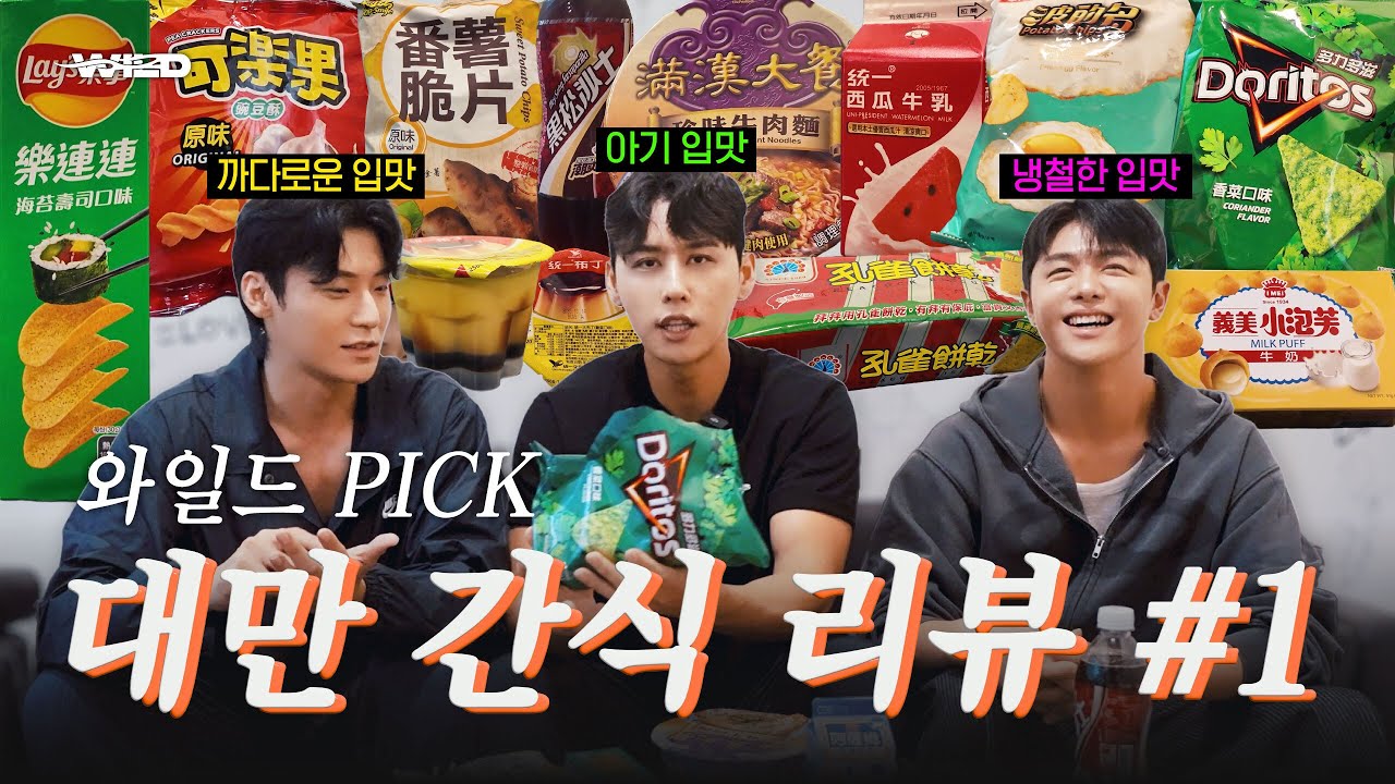 [BEHIND WILD WILD] 대만 간식 12종 리뷰🍪 |  진욱x희중x희엽의 최애 간식은? 💘 WILD WILD 간식리뷰 EP.1