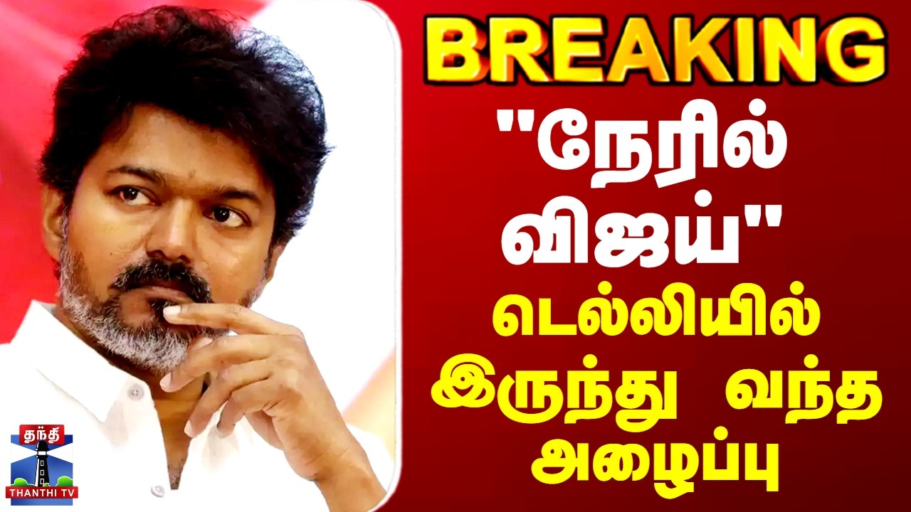TVK Vijay | Delhi |  