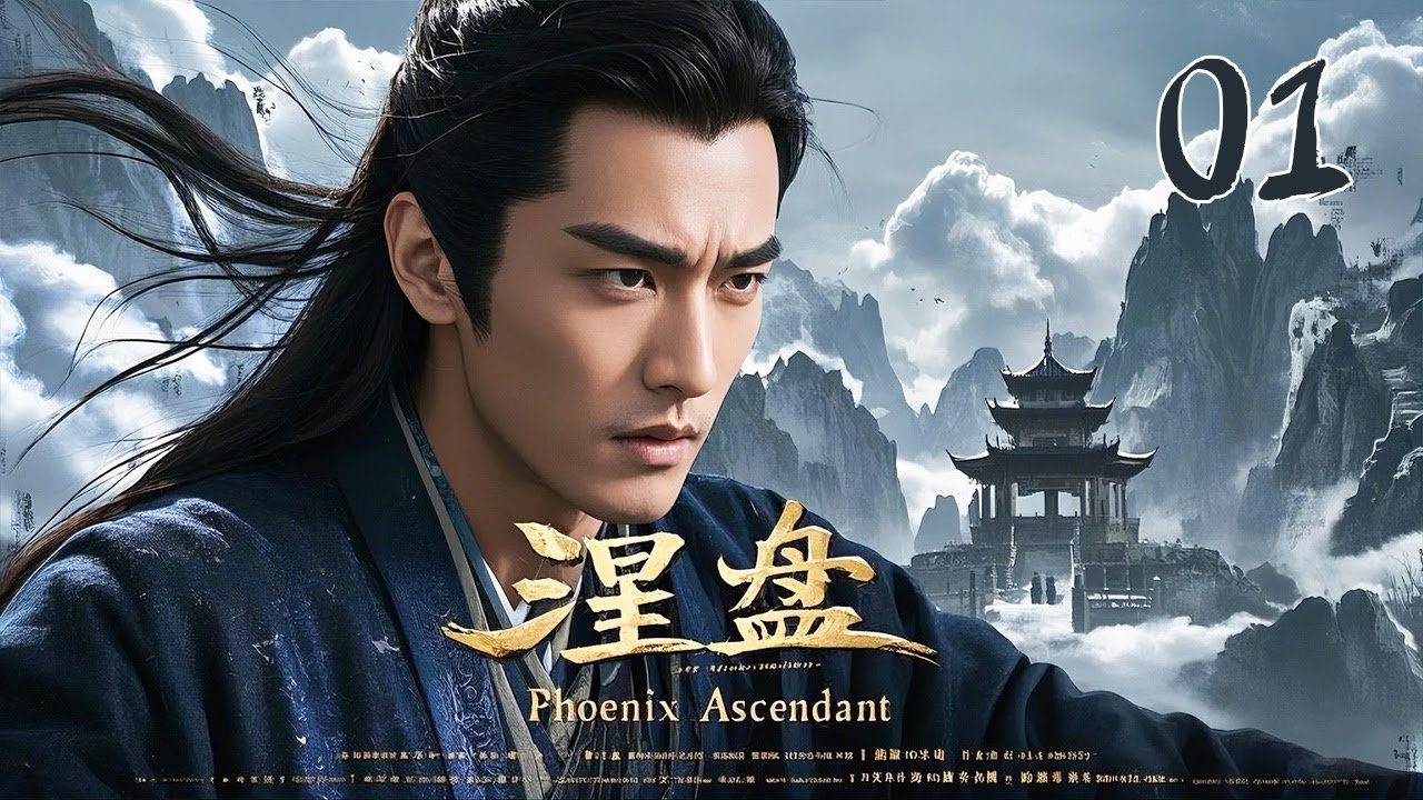 2025仙侠巨制《涅盘Nirvana: Phoenix Ascendant》01｜古装玄幻剧🎥 观众口碑爆棚年度必追✨｜赤魂觉醒🔥 正邪鏖战⚔️  御剑诛魔🗡️｜赵丽颖/陈伟霆/吴奇隆 巅峰对决」