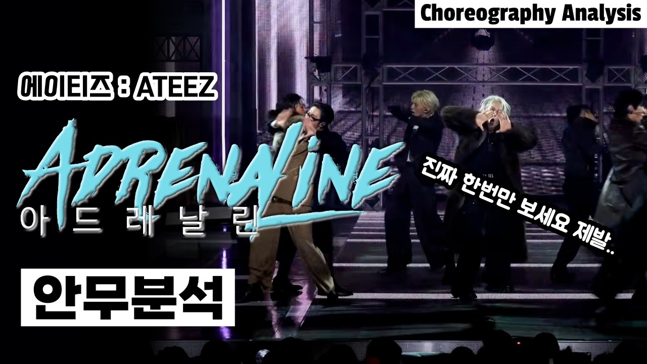에이티즈가 남돌 기강 제대로 잡는다!⎪에이티즈 아드레날린⎪댄스 안무 분석⎪나노분석