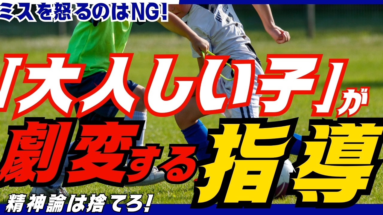 「ガツガツ行け！」と怒鳴るほど選手は動けなくなる？試合で引いてしまう大人しい子が激変する“玉際”の正解。身体能力や根性論に頼らず、球際の強さを“知識”で手に入れる具体的トレーニング法を徹底解説！