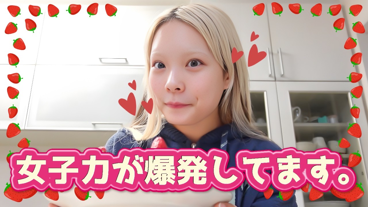 はい。私、女子力爆上がり中ですが何か？w
