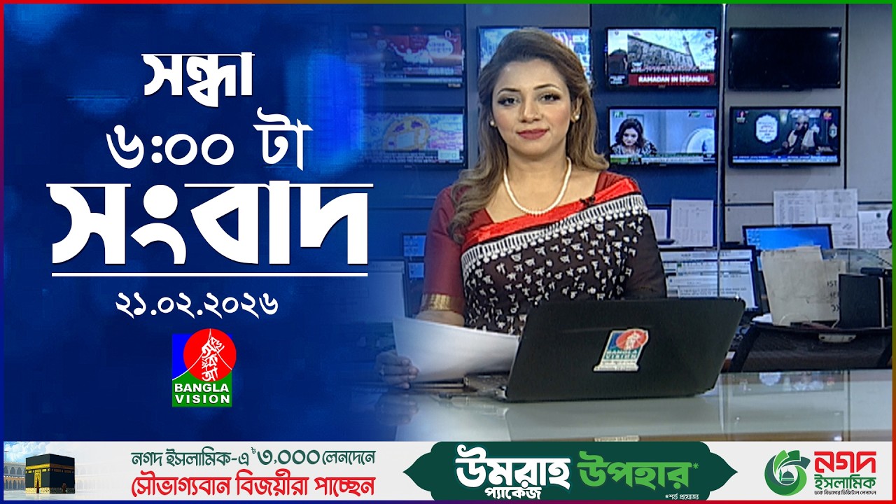 সন্ধ্যা ৬ টার বাংলাভিশন সংবাদ | ২১ ফেব্রুয়ারি ২০২৬ | BanglaVision 6 PM News Bulletin | 21 Feb 2026