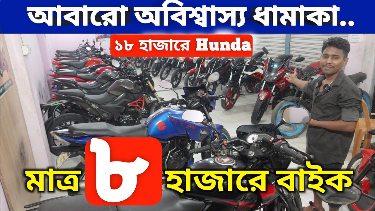 ফাইনাল💥 অফার! মাত্র ৮ হাজারে বাইক / Used bike price in bd 2025