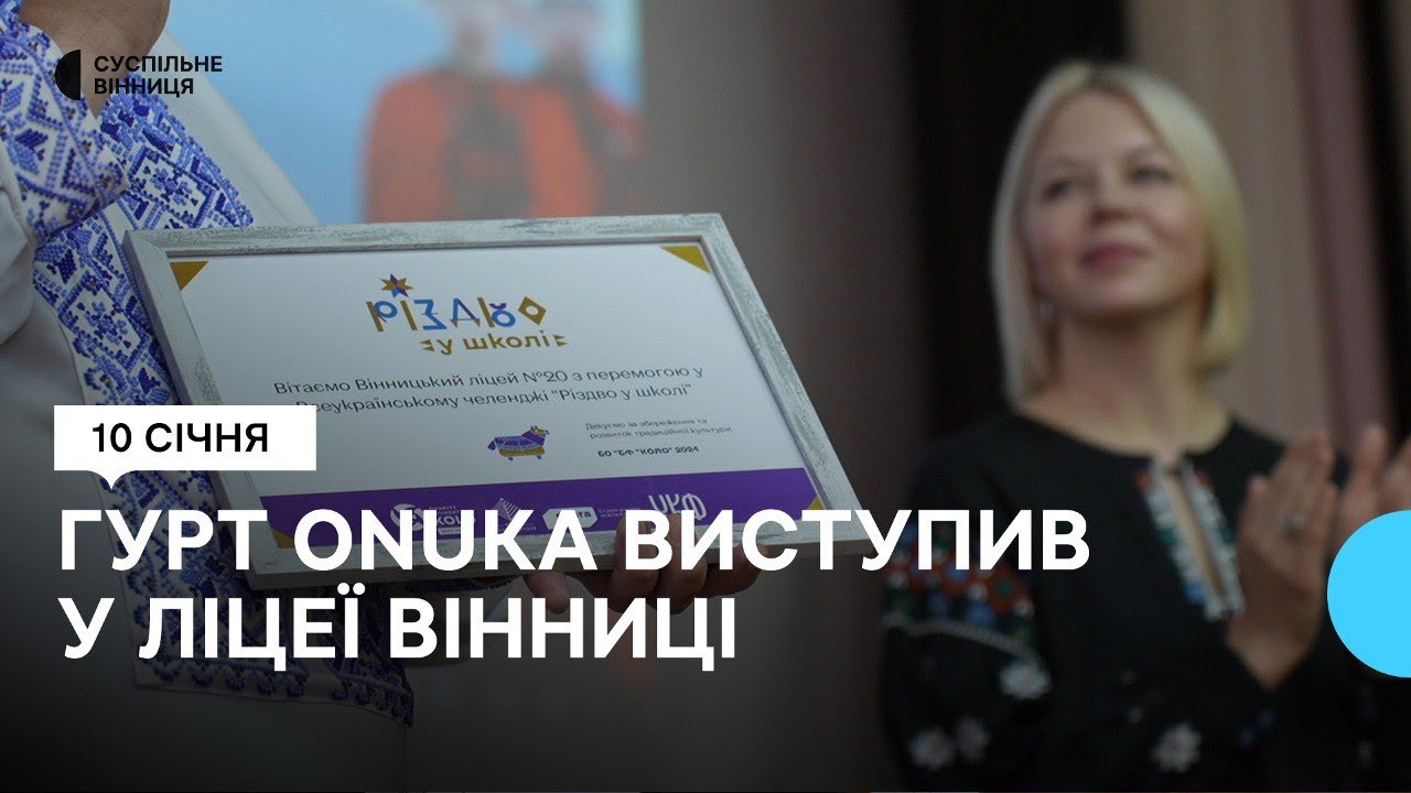 Гурт ONUKA виступив у вінницькому ліцеї: співали старовинну колядку разом із дітьми