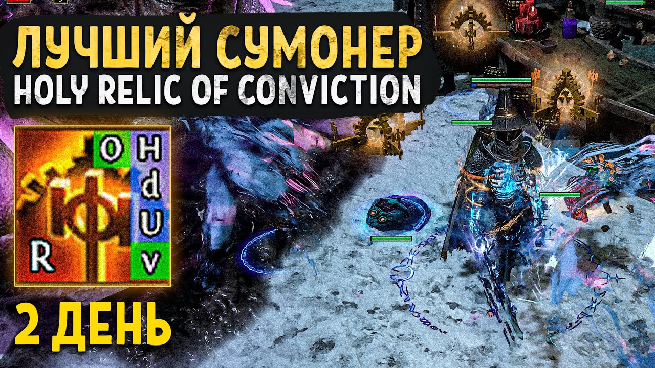 Holy Relic of Conviction - лучший САМОН БИЛД (2 день) - path of exile Хранители пламени 3.27