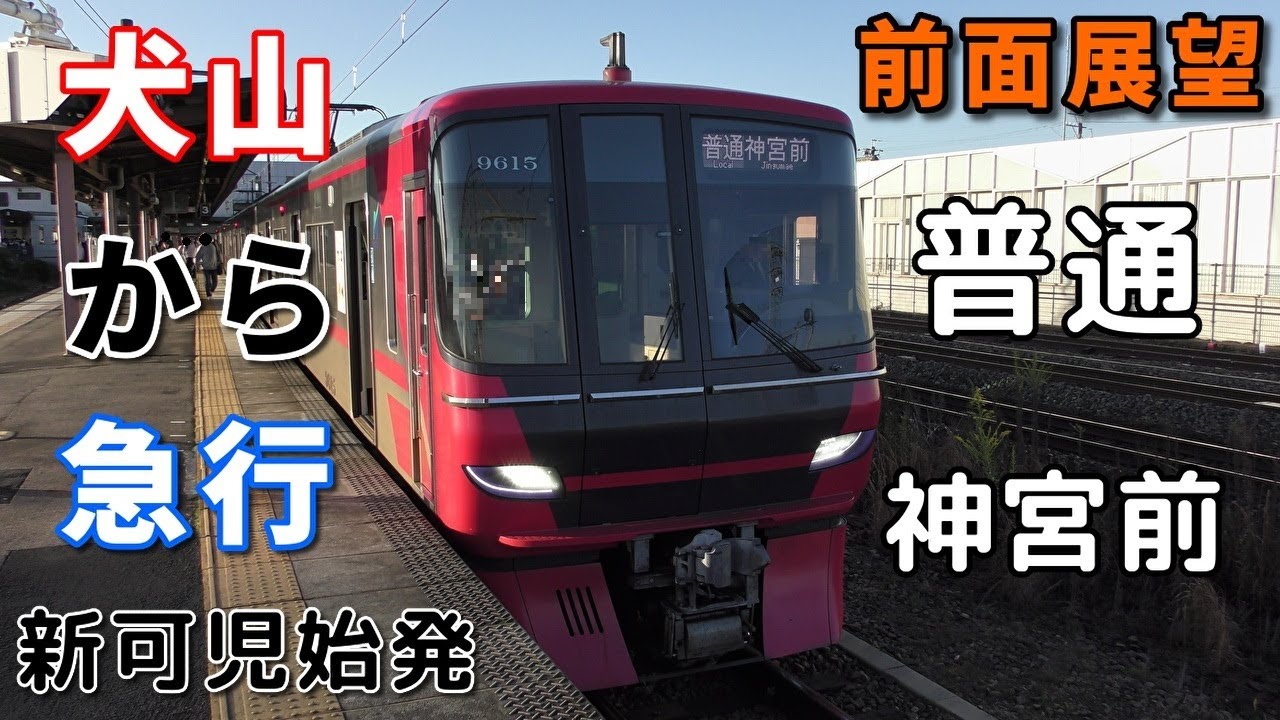 【珍列車・4K前面展望】名鉄広見線・犬山線・名古屋本線　普通(犬山から急行)　神宮前　新可児～神宮前　※連結シーン付き