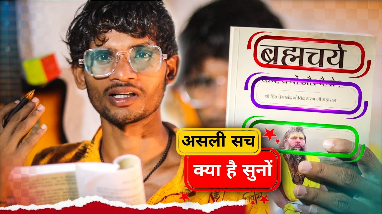 😱आज Jaan लो Brahmcharya की असली सत्य🤔 #right #brahmacharya #sach #fake #real #premanandjimaharaj #yt