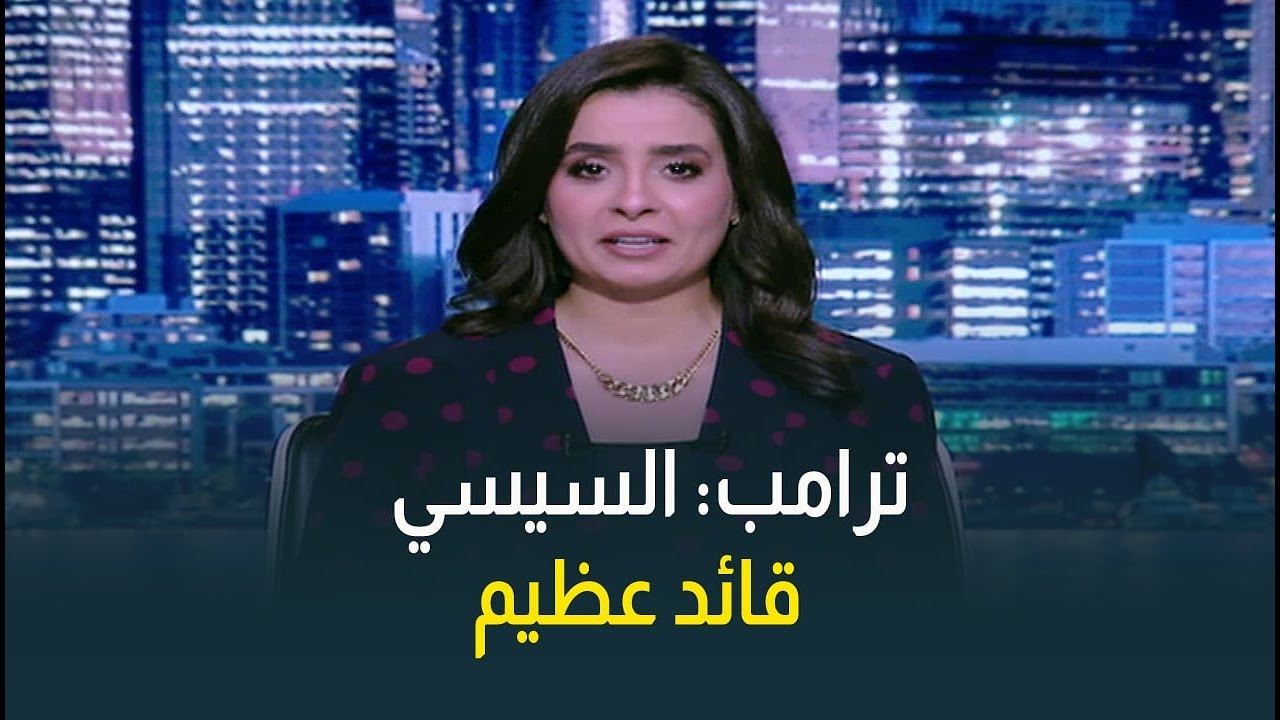 يقول عن الرئيس السيسي عظيم.. دونالد ترامب 