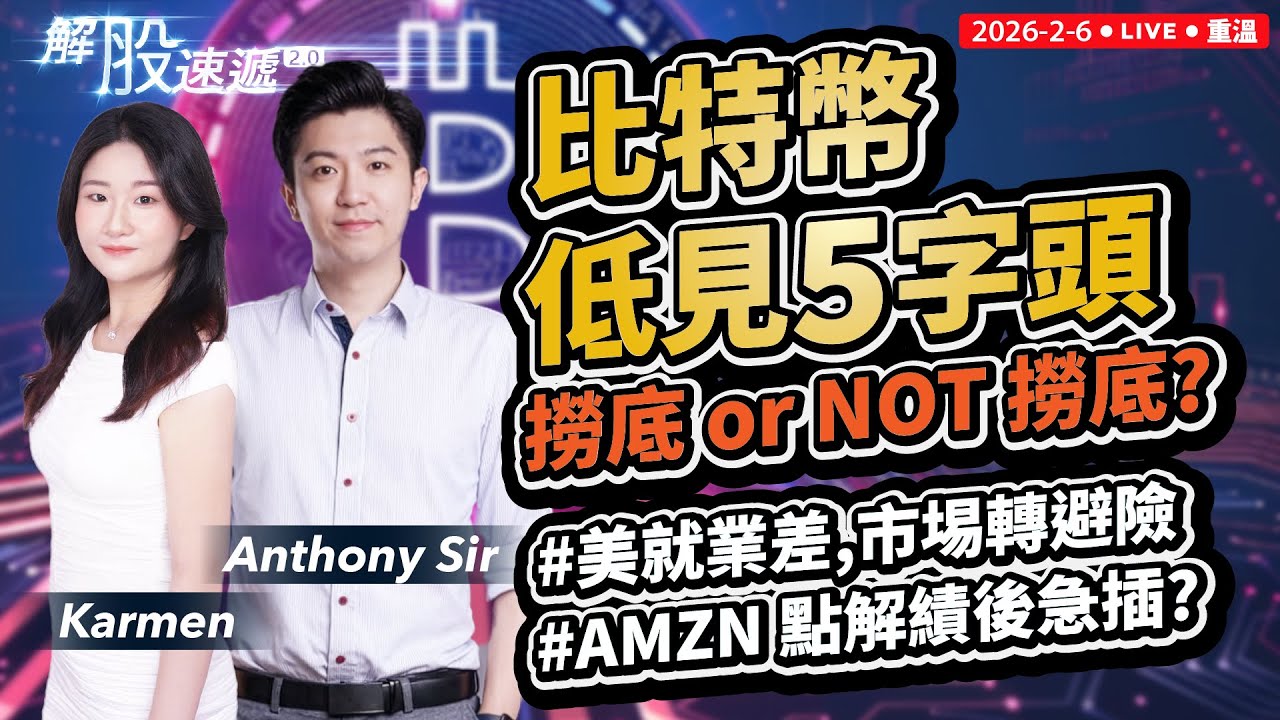 【解股速遞2.0】 比特幣低見5字頭 美國就業數據強差人意 市場避險 後市何去何從？ #amazon業績