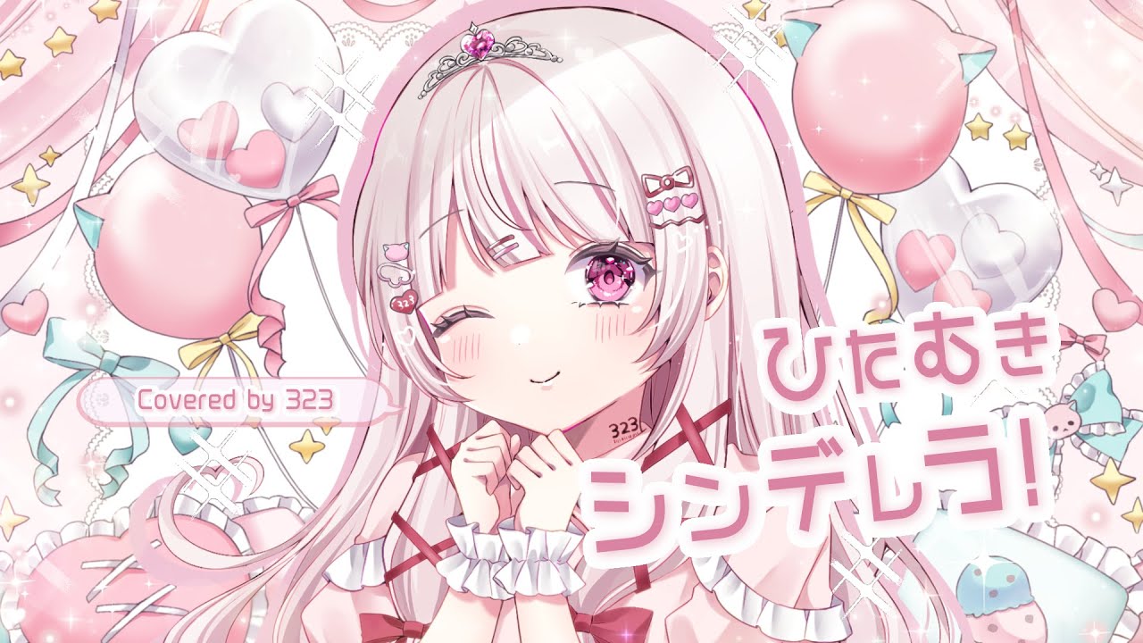 【歌ってみた】ひたむきシンデレラ/CUTIESTREET (Cover) ver. 323(みすみ) #323みすみ